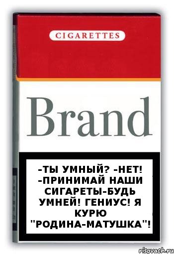 -Ты умный? -Нет! -Принимай наши сигареты-будь умней! Гениус! Я курю "Родина-матушка"!, Комикс Минздрав