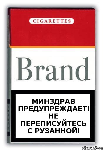 Минздрав предупреждает! Не переписуйтесь с Рузанной!, Комикс Минздрав