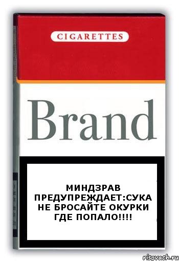 Миндзрав предупреждает:сука не бросайте окурки где попало!!!, Комикс Минздрав