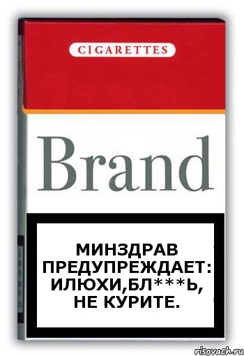 минздрав предупреждает: илюхи,бл***ь, не курите., Комикс Минздрав