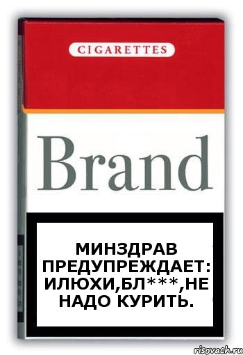 минздрав предупреждает: илюхи,бл***,не надо курить., Комикс Минздрав