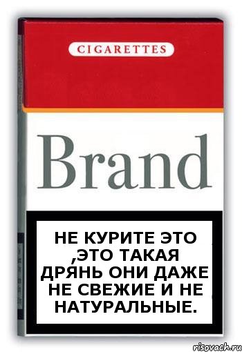 Не курите это ,это такая дрянь они даже не свежие и не натуральные., Комикс Минздрав