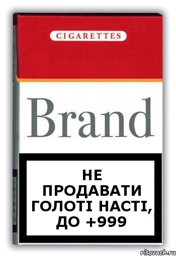 Не продавати Голоті Насті, до +999, Комикс Минздрав