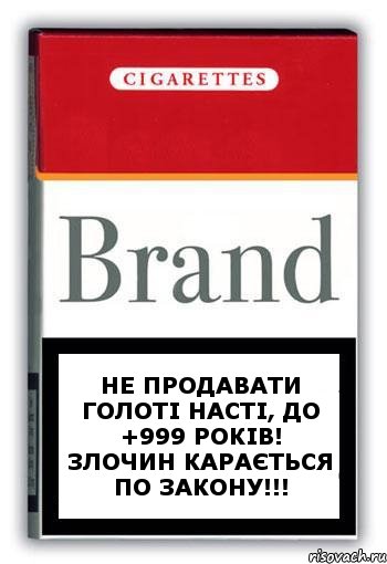 Не продавати Голоті Насті, до +999 років! Злочин карається по закону!!!, Комикс Минздрав