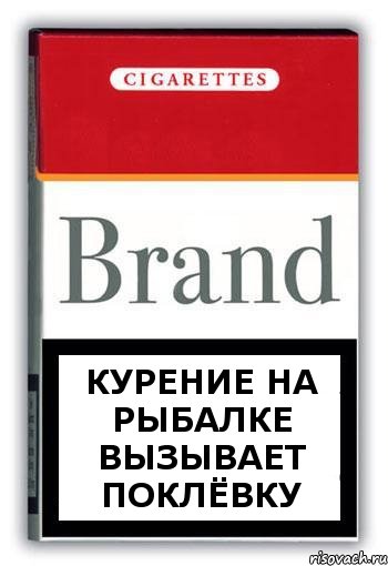 КУРЕНИЕ НА РЫБАЛКЕ ВЫЗЫвает поклёвку, Комикс Минздрав