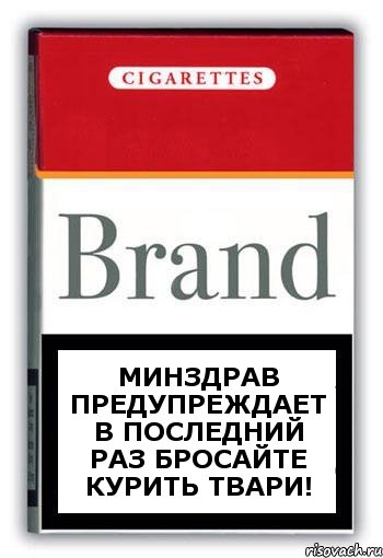 МИНЗДРАВ ПРЕДУПРЕЖДАЕТ В ПОСЛЕДНИЙ РАЗ БРОСАЙТЕ КУРИТЬ ТВАРИ!, Комикс Минздрав