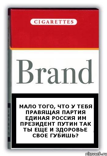 Мало того, что у тебя правящая партия Единая Россия им Президент Путин так ты еще и здоровье свое губишь?, Комикс Минздрав