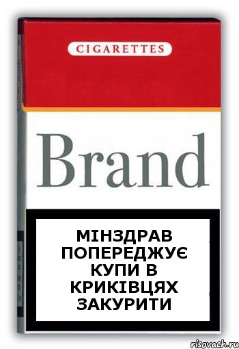 мінздрав попереджує купи в КРИКІВЦЯХ закурити, Комикс Минздрав