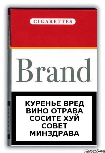 куренье вред вино отрава сосите хуй совет минздрава, Комикс Минздрав