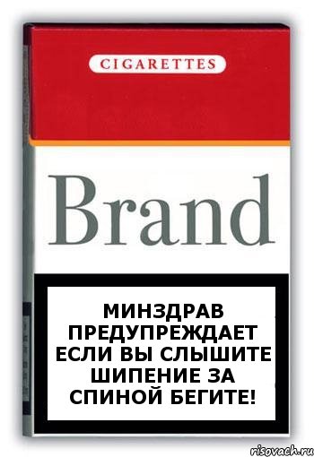 Минздрав предупреждает если вы слышите шипение за спиной бегите!, Комикс Минздрав