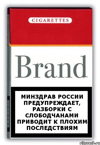 Минздрав России предупреждает, Разборки с Слободчанами приводит К плохим последствиям, Комикс Минздрав