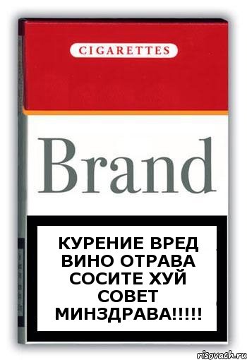 КУРЕНИЕ ВРЕД ВИНО ОТРАВА СОСИТЕ ХУЙ СОВЕТ МИНЗДРАВА!!!, Комикс Минздрав