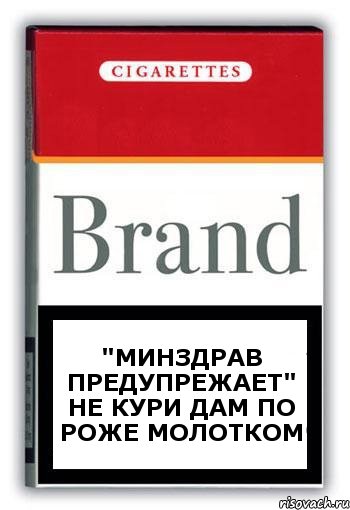 "минздрав предупрежает" не КУРИ дам по роже молотком, Комикс Минздрав