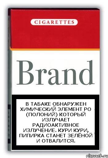 В табаке обнаружен химический элемент Po (Полоний) который излучает радиоактивное излучение. Кури кури, пипирка станет зелёной и отвалится., Комикс Минздрав