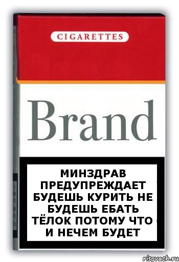 минздрав предупреждает будешь курить не будешь ебать тёлок потому что и нечем будет, Комикс Минздрав