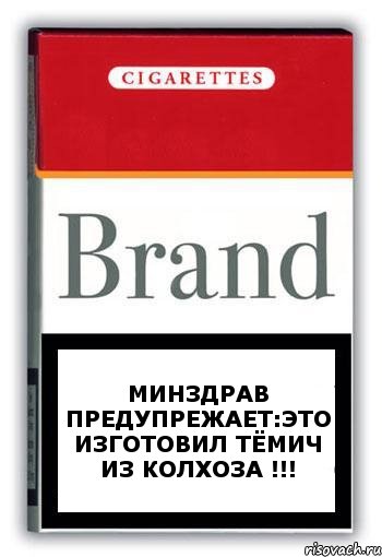 Минздрав предупрежает:это изготовил Тёмич из колхоза !!!, Комикс Минздрав