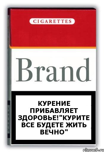 Курение прибавляет здоровье!"Курите все будете жить вечно", Комикс Минздрав