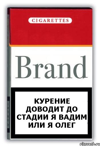 Курение доводит до стадии Я ВАДИМ или Я ОЛЕГ, Комикс Минздрав