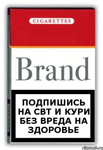 ПОДПИШИСЬ НА СВТ И КУРИ БЕЗ ВРЕДА НА ЗДОРОВЬЕ, Комикс Минздрав