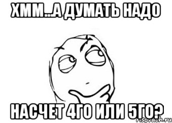 хмм...а думать надо насчет 4го или 5го?, Мем Мне кажется или