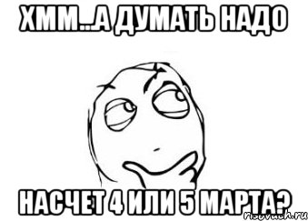 хмм...а думать надо насчет 4 или 5 марта?, Мем Мне кажется или