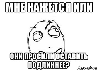 мне кажется или они просили оставить подлиннее?