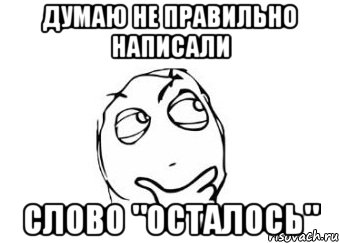 думаю не правильно написали слово "осталось", Мем Мне кажется или