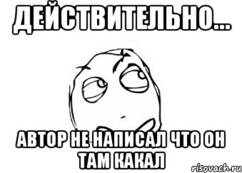 действительно... автор не написал что он там какал, Мем Мне кажется или