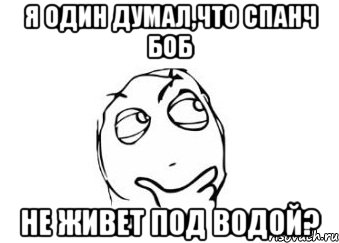 я один думал,что спанч боб не живет под водой?, Мем Мне кажется или