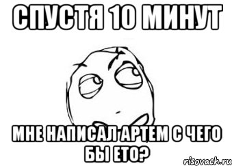 спустя 10 минут мне написал артем с чего бы ето?, Мем Мне кажется или