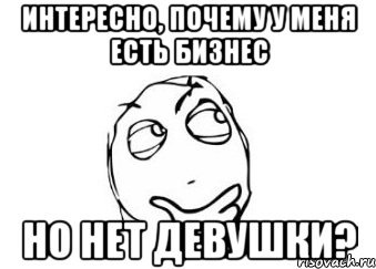 интересно, почему у меня есть бизнес но нет девушки?, Мем Мне кажется или