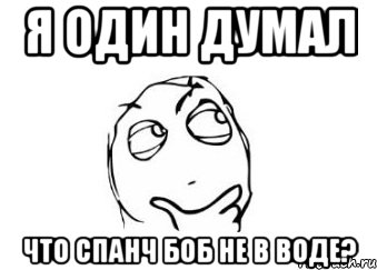 я один думал что спанч боб не в воде?, Мем Мне кажется или