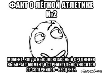 факт о лёгкой атлетике №2 момент, когда высококлассный средневик выбирает момент и стремительно уносится от соперников - бесценен., Мем Мне кажется или