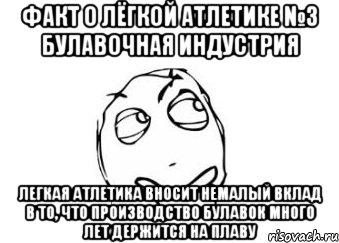 факт о лёгкой атлетике №3 булавочная индустрия легкая атлетика вносит немалый вклад в то, что производство булавок много лет держится на плаву, Мем Мне кажется или