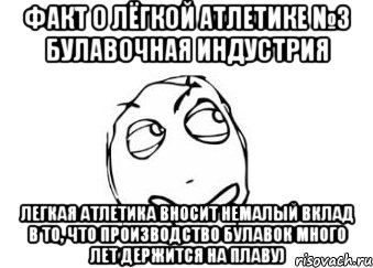 факт о лёгкой атлетике №3 булавочная индустрия легкая атлетика вносит немалый вклад в то, что производство булавок много лет держится на плаву), Мем Мне кажется или