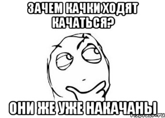 зачем качки ходят качаться? они же уже накачаны, Мем Мне кажется или