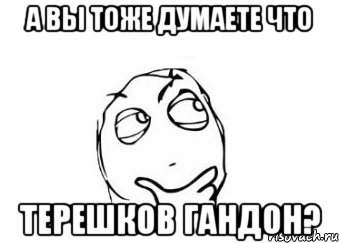 а вы тоже думаете что терешков гандон?, Мем Мне кажется или