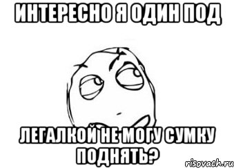 интересно я один под легалкой не могу сумку поднять?, Мем Мне кажется или