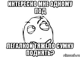 интересно мне одному под легалкой тяжело сумку поднять?, Мем Мне кажется или