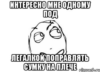 интересно мне одному под легалкой поправлять сумку на плече, Мем Мне кажется или