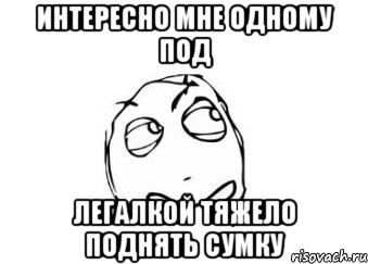 интересно мне одному под легалкой тяжело поднять сумку, Мем Мне кажется или