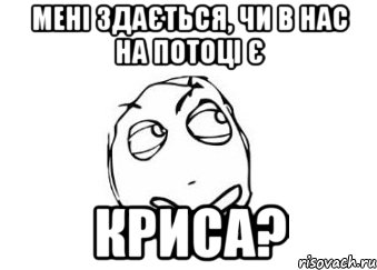 мені здається, чи в нас на потоці є криса?, Мем Мне кажется или