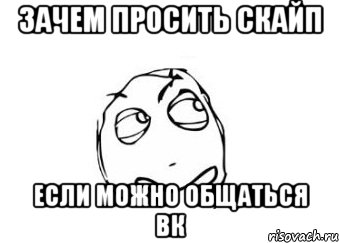 зачем просить скайп если можно общаться вк, Мем Мне кажется или