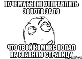 почему бы не отправлять золото за то что твой комикс попал на главную страницу