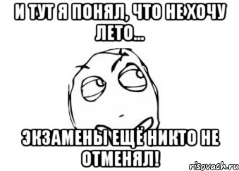 и тут я понял, что не хочу лето... экзамены ещё никто не отменял!, Мем Мне кажется или