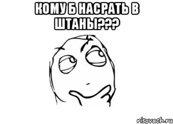 кому б насрать в штаны??? , Мем Мне кажется или