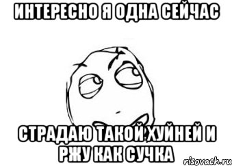 интересно я одна сейчас страдаю такой хуйней и ржу как сучка, Мем Мне кажется или