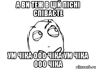 а ви теж в цій пісні співаєте ум чіка ооо чіка ум чіка ооо чіка, Мем Мне кажется или