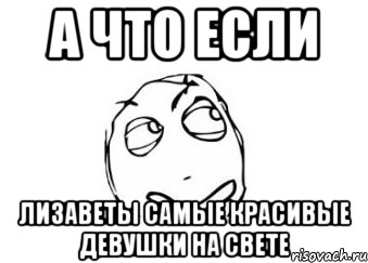 а что если лизаветы самые красивые девушки на свете, Мем Мне кажется или