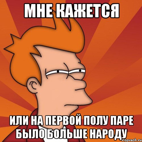 мне кажется или на первой полу паре было больше народу, Мем Мне кажется или (Фрай Футурама)